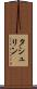 タシュリン Scroll