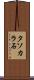 タソカラ石 Scroll
