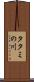 タタミの川 Scroll
