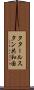 タタールスタン共和国 Scroll