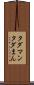 タダマン Scroll