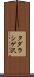 タダラシゲ沢 Scroll
