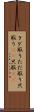 タダ取り Scroll