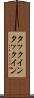 タックイン Scroll