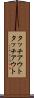 タッチアウト Scroll