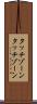 タッチゾーン Scroll