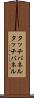 タッチパネル Scroll