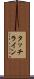 タッチライン Scroll