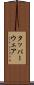 タッパーウェア Scroll