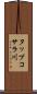 タップコサラ川 Scroll