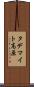 タデマイト高原 Scroll