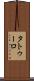タトゥーロ Scroll