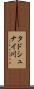タドシュナイ川 Scroll