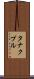 タナクプル Scroll