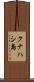 タナハシ島 Scroll