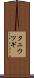 タニウツギ Scroll