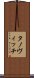 タノヴィッチ Scroll
