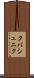 タバシュニク Scroll