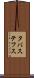 タバステフス Scroll