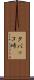 タバッコ峠 Scroll