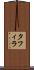 タフィラ Scroll