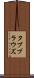 タブブラウズ Scroll
