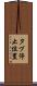 タブ停止位置 Scroll