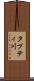 タプティ川 Scroll