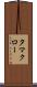 タマクロー Scroll