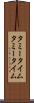 タミータイム Scroll