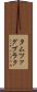 タムツァグブラク Scroll