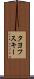 タヨフスキー Scroll