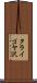 タライゴヤ沢 Scroll