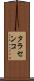 タラセンコ Scroll