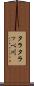 タラタラッベ川 Scroll