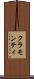 タラモンティ Scroll