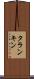 タランキン Scroll