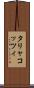 タリャコッツィ Scroll