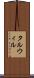 タルウィル Scroll