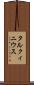 タルクィニウス Scroll