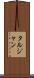 タルジャン Scroll