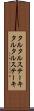 タルタルステーキ Scroll