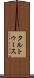 タルトゥース Scroll