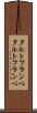 タルトフランベ Scroll