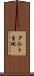 タルト生地 Scroll
