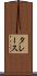 タレース Scroll