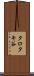 タロタキ谷 Scroll