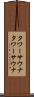 タワーサウナ Scroll