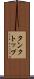 タンクトップ Scroll