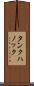 タンクハノック Scroll